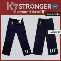ราคา (สีกรม ขาใหญ่ 10 นิ้ว/ 9 นิ้ว) กางเกงK7 รุ่น STRONGER K7ขากระบอกใหญ่ กางเกงเด็กช่าง (เอว28-36นิ้ว) (1731843183833352186)