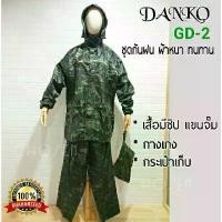 ราคา ชุดกันฝนทหาร Danko GD-2ลายพรางดิจิตอล เสื้อ+กางเกง+กระเป๋าใส่ ลายพรางดิจิตอลทหาร ผ้าโพลีเอสเตอร์กันน้ำอย่างดี หนาทนทาน (1731889069380961919)