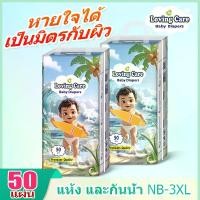 ราคา Loving Care แพมเพิสเด็กเกาหลี 50ชิ้น แพมเพิส ผ้าอ้อม,ผ้าอ้อมเด็ก,ซึมซับดี,ไม่อับ NB/S/M/L/XL/XXL/XXXL (1731949163328275674)