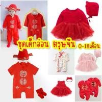 ราคา พร้อมส่ง ชุดตรุษจีนเด็ก ชุดแดง เสื้อผ้าเด็กอ่อน ชุดจีนเด็ก ชุดจีนเด็กผู้ชาย ชุดตรุษจีนเด็กทารก (1731962246801229090)