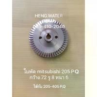 ราคา ใบพัดมิตซู 205-405 P,Q ทองเหลือง mitsubishi อะไหล่ปั๊มน้ำ ปั้มน้ำ อุปกรณ์ ประปา สินค้าดี (1731934616532518043)