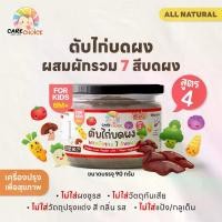 ราคา C209 ตับไก่บดผงผสมผักรวม 7 สีบดผง 90 กรัม ผงตับ 6M+ อาหารเด็ก ตับไก่ผง ไม่ปรุงรส ไม่ใช้นม CARECHOICE (1731832668497807791)