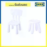 ราคา [ อีเกียแท้ ] เก้าอี้เด็ก MAMMUT มัมมุต (1731893804269995582)