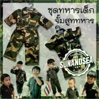 ราคา ชุดทหารเด็ก ชุดทหาร ขาสั้น ขายาว ชุดนักบิน ชุดหมี ชุดจั้มสูท ชุดลายพราง ชุดเด็ก ชุดนักบิน ชุดอาชีพ ชุดคอสเพลย์ (1732004861230418521)