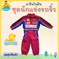 ราคา (jyd) ชุดอาชีพเด็ก ชุดนักแข่งรถ ชุดนักแข่ง ชุดนักแข่งรุ่นจิ๋ว ชุดหมี (1731454254765738782)