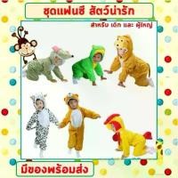 ราคา **พร้อมส่งจากไทย** ชุดแฟนซีสัตว์ เด็ก-ผู้ใหญ่ ขนาด 100-190 cm ชุดนอนเด็ก รอมเปอร์ ชุดวัวนม ชุดหมี ชุดกบ ชุดไก่ ชุดลิง (1730705682773346926)