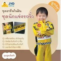 ราคา ชุดอาชีพเด็ก ชุดนักแข่งรถ ชุดนักแข่ง ชุดนักแข่งรุ่นจิ๋ว ชุดหมี (1730410486965438602)