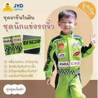 ราคา ชุดอาชีพเด็ก ชุดนักแข่งรถ ชุดนักแข่ง ชุดนักแข่งรุ่นจิ๋ว ชุดหมี (1730410472461404298)