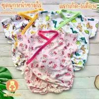 ราคา ชุดกิโมโน ชุดซามูไร บอดี้สูท ชุดหมี น้องแรกเกิด-6เดือน แบบผูกหน้า ผ้าคอตตอน ชุดกิโมโนเด็กแรกเกิด (1729511332904405021)