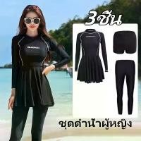 ราคา ชุดว่ายน้ําแขนยาว 3PCS ชุดดําน้ําผู้หญิง ผ้าแห้งเร็ว ชุดกระโปรง+กางเกงขาสั้น ใส่เที่ยวทะเลหรืออยู่บ้านชิลๆ (1732148571175225437)