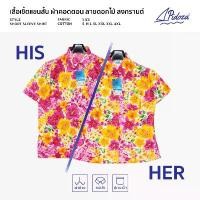 ราคา เสื้อเชิ้ตสงกรานต์ ลายดอก เสื้อคู่ ผ้าคอตตอน ผ่าข้าง ขายร้อน (1731837116916007937)