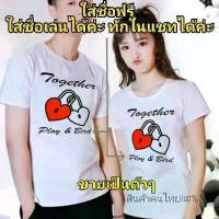 ราคา เสื้อคู่ เสื้อคู่ชายหญิง เสื้อคู่รัก​ เสื้อยืด ส​กรีน​ตามสั่ง เสื้อคู่วาเลนไทน์ เสื้อพิมพ์ลายตามสั่ง เสื้อเที่ยว​ สงกรานต์​ เสื้อเที่ยวทะเล เสื้อยืด cotton 100% ขายเป็นตัวๆ​ ไม่ (1729440695527835970)