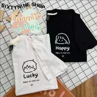 ราคา เสื้อยืดพิมพ์ลาย " Happy & Lucky " เสื้อคู่รัก เสื้อคู่ unisex ผ้าคอตตอน พร้อมส่ง mc jeans ของ แท้ แนว สตรีท (1731853038179288857)