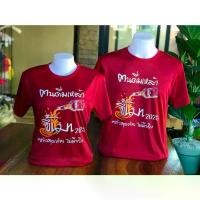 ราคา เสื้อคำว่าเหล้า เสื้อคู่ เสื้อทีม เสื้องานแห่ เสื้องานบวช เสื้องานเลี้ยงสังสรรค์ (1731587581894887270)