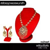 ราคา [จัดส่งทันที] Fashionthai สร้อยชุดไทย เครื่องประดับ ชุดสร้อยต่างหูหนีบ เครื่องประดับชุดไทย สร้อยชุดไทย สีนพเกล้า ลายข้าวหลามตัด (1731923365122509125)