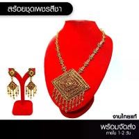 ราคา [ส่งฟรี] Fashionthai สร้อยชุดไทย เครื่องประดับ ชุดสร้อยต่างหูหนีบ เครื่องประดับชุดไทย สร้อยชุดไทย สีชา ลายข้าวหลามตัด (1731922060077795653)