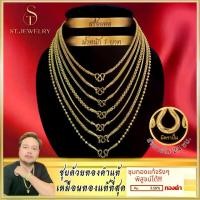 ราคา สร้อยคอ 1 บาท ST.Jewelry ทองโคลนนิ่ง ทองโคลนนิ่งเกรดพรีเมี่ยม ทองชุบ ทองปลอม ทองเค ทองโคลนนิ่งเหมือนแท้ เครื่องประดับ ทองไมครอน ไม่ลอก ไม่ดำ ราคาส่ง (1729601361240885346)