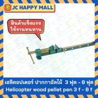 ราคา ปากกาอัดไม้ ตรา เฮลิคอปเตอร์ 3 ฟุต - 8 **ราคาต่อ 1 ตัว แบบทีบาร์ แคลมป์จับชิ้นงาน คีมหนีบ สำหรับยึดจับ (1731962999614768629)