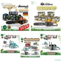 ราคา inscrishop คุณภาพรับประกันได้ เลื่อยโซ่ยนต์ 5800 และ 6000 RAMPAG / BlackBull กระทิงดำ / ควายไทย / ตรา กระทิง Bull เลื่อยยนต์บาร์ 11.5 นิ้ว เครื่องเลื่อยโซ่ยนต์ โซ่ยนต์ เลื่อยยนต์ (1730848504226875439)