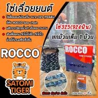 ราคา โซ่เลื่อยยนต์ม้วนเต็ม มี 2 ขนาด 325(924ฟัน)และ404(744ฟัน) ตราROCCO saw chain โซ่บาร์เลื่อย โซ่ตัดต้นไม้ ตัดเร็ว โซ่ ฟันคม งานไว คุณภาพ (1731817253457922492)