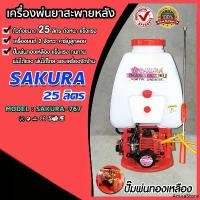 ราคา AnuiaStore ความคงทน เครื่องพ่นยาสะพายหลัง 767 ขนาด 25 ลิตร ตรา SAKURA เครื่องยนต์ 2 จังหวะ คาร์บูเรเตอร์ แบบลูกลอย ปั๊มแรง พุ่นไกล (1730974857658664991)