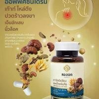 ราคา สมุนไพรเถาวัลย์เปรียงผสมเห็ดหลินจือ ตรา ทองเอก (โปร ซื้อ 2 แถม 1) (1731440269535446672)