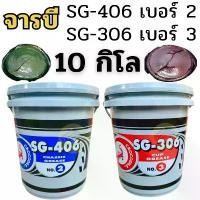 ราคา จัดส่งที่รวดเร็ว จารบี ตรา จระเข้ จารบีถัง 10กิโล SG-406 จาระบีสีเขียว เบอร์2 SG-306 จาระบี จาระบีสีแดง เบอร์3 10Kg เลือก1อันในระบบ (1731187519086954281)