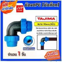 ราคา Winthropshop258 ความคงทน ข้องอPE (ข้อล็อก) ขนาด 90mm. ตราTajima ข้องอพีอี ข้อต่องอ อุปกรณ์เสริมระบบน้ำ ข้อต่อประปา ระบบน้ำ อุปกรณ์ท่อHDPE (1731723140659972217)