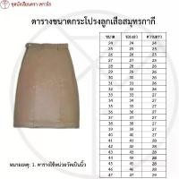 ราคา กระโปรงเนตรนารีสมุทรสีกากี ชุดลูกเสือสมุทร เครื่องแบบลูกเสือสมุทร ชั้นประถมศึกษา ชั้นมัธยมศึกษา ตรา เชาวไร (1731929311621383755)