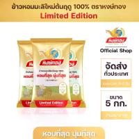 ราคา (แพ็ค 3) [ส่งฟรี] ข้าวหอมมะลิใหม่ต้นฤดู 100% LIMITED EDITION ขนาด 5 กก. ตรา หงษ์ทอง จำนวน 3 ถุง (1729761442637908850)
