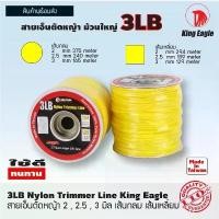 ราคา สายเอ็นตัดหญ้า ตรา King Eagle ขนาด 3 ปอน์ด เส้นกลม , เส้นเหลี่ยม 2 mm , 2.5 mm , 3 mm (1729612602337953820)