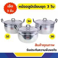 ราคา หม้อแกงชุด 3 ใบ ตรา จระเข้ มีเบอร์ 32,34,36 (1731594318776798100)
