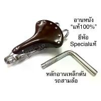 ราคา อานหนัง แท้100% ตรา Special แท้ อานรถสามล้อ อานจักรยาน หลักอานรถสามล้อ (1731771634842502791)