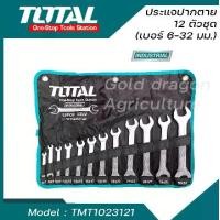 ราคา ประแจปากตาย 12 ตัวชุด (เบอร์ 6-32 มม.) ตรา TOTAL ( TMT1023121 ) (1729722747053574701)