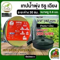 ราคา ส่งฟรี. KANOK เทปน้ำพุ่ง ตรา ไชโย ขนาด 3/4" 5รู ยาว 200เมตร รุ่น 6-80(5) สายส่ง การพุ่งกระจายน้ำสม่ำเสมอ น้ำพุ่ง สายส่ง สายน้ำพุ่ง สายยาง สายยางรดน้ำ (1731920462236976696)