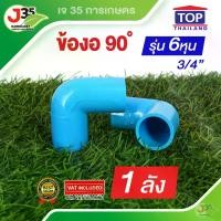 ราคา (1ลัง)ข้องอ 90 องศา 3/4นิ้ว(6หุน) 130ตัว หรือ 1ลัง รุ่นหนา 13.5 ตราTOP (1729953072419277272)