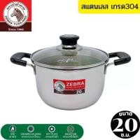 ราคา Zebra ตรา หัวม้าลาย หม้อหูหิ้วพร้อมฝาแก้ว หม้อสแตนเลสแท้ หม้อต้มอาหาร ขนาด 20 ซ.ม. หม้อแสตนเลสหนา แข็งแรง ไม่เป็นสนิม (1729444745017919672)