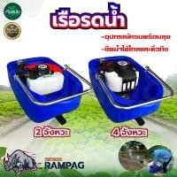 ราคา adjwisosjwshop เรือปั๊มน้ำ เรือรดน้ำ เครื่องยนต์ 2 จังหว 4 จังหว ตราRAMPAG เรือรดน้ำ คุณภาพดี พร้อมส่ง ใช้งานได้ (1731759432664909364)