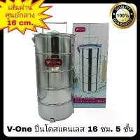 ราคา ปิ่นโตสแตนเลส 5 ชั้น ตรา V-One ขนาด 16 ซม. ปิ่นโตแสตนเลส ปิ่นโตสเตนเลส เถา (1731897979533821176)