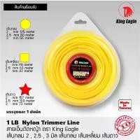 ราคา สายเอ็นตัดหญ้า ตรา King Eagle ขนาด 1 ปอน์ด เส้นกลม , เส้นเหลี่ยม , เส้นดาว 2 mm , 2.5 mm , 3 mm คลังสินค้า (1731734985296873337)