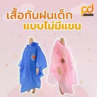 ราคา เสื้อกันฝนเด็กไม่มีแขน(ทรงค้างคาวเด็ก) ตรา สกายแล็บส์ by Plasdesign (1731905283080423027)