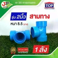 ราคา (1ลัง) ข้อต่อสามทาง 2นิ้ว 20ตัว หรือ 1ลัง ความหนา 8.5 เกรดเกษตร ข้อต่อสามทาง PVC ตราTOP (1729810273915144664)