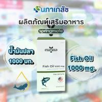 ราคา น้ำมันปลา 1000 มก. Fish Oil 1000 mg. ผลิตภัณฑ์เสริมอาหาร ตรา สปริงเมท Springmate 30 แคปซูล (1732269898570893405)