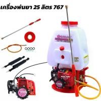 ราคา เครื่องพ่นยาสะพายหลัง 767 ขนาด 25 ลิตร ตรา SAKURA เครื่องยนต์ 2 จังหวะ คาร์บูเรเตอร์ แบบลูกลอย ปั๊มแรง พุ่นไกล (1732124871934773258)