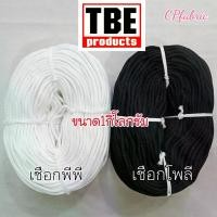 ราคา ส่งฟรี. เชือกถัก เชือกโพลี เชือกพีพี เชือกร้อยหัวกางเกง ตราTBE (1ม้วน) (1731226232449632088)