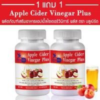 ราคา [1แถม1] แอปเปิ้ล Cider Vinegar พลัส Apple Cider Vinegar Plus ตรา บลูเบิร์ด ขนาด 600 มก. 60 แคปซูล อาหารเสริมเพื่อสุขภาพ (1731139512724523063)