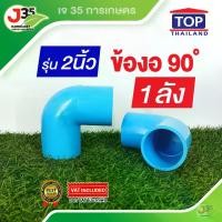 ราคา (1ลัง)ข้องอ 90 องศา 2 นิ้ว 15ตัว หรือ 1ลัง รุ่นหนา13.5 สำหรับต่อท่อ PVC ตราTOP (1729810300424522200)
