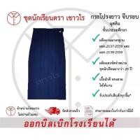ราคา [พร้อมส่ง] กระโปรงยาวจีบรอบสีน้ำเงิน-มุสลิม นักเรียนหญิง ชุดนักเรียน ชั้นประถมศึกษา ชั้นมัธยมศึกษา ตรา เชาวไร (1731811275918968136)