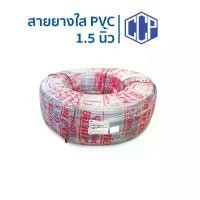 ราคา สายยางใส 1.5นิ้ว และ 1นิ้ว 2หุน ยาว 50เมตร ตราCCP ท่อน้ำPVC ใช้สำหรับรดน้ำต้นไม้ (1730280466900945662)