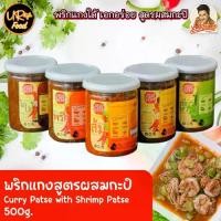 ราคา [พร้อมส่ง] พริกแกงสูตรผสมกะปิ เครื่องแกง ตรา เอกอร่อย 500 กรัม (1731724841550644816)